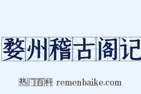 婺州稽古阁记是什么意思的图片